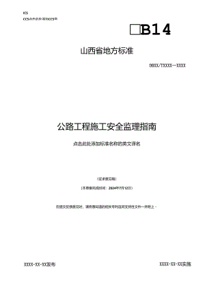 公路工程施工安全监理指南.docx