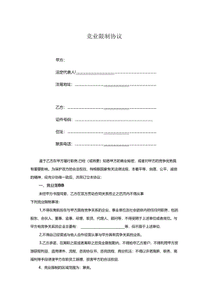 竞业限制协议书-5份.docx