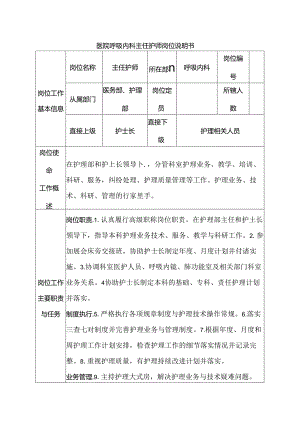 医院呼吸内科主任护师岗位说明书.docx