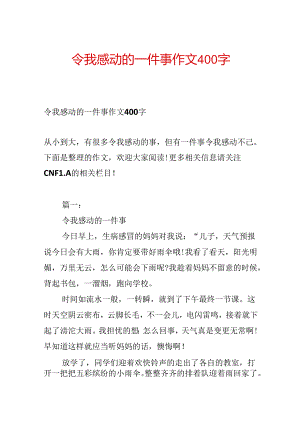 令我感动的一件事作文400字.docx