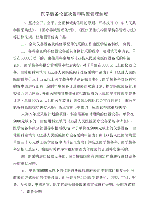 医学装备论证决策和购置管理制度.docx