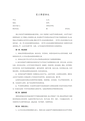 员工保密协议 (2篇).docx