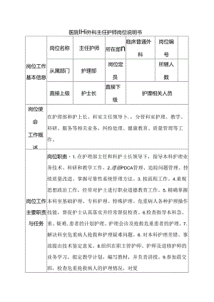 医院普通外科主任护师岗位说明书.docx