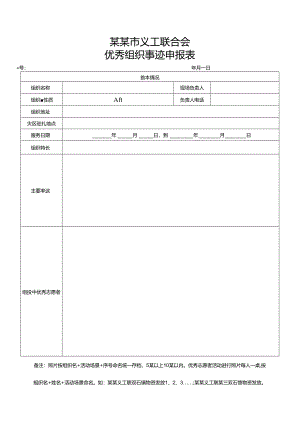 G优秀组织事迹申报表模板.docx