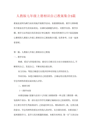 人教版七年级上册认识自己教案集合3篇.docx
