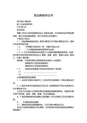竞业限制协议合同模板（5篇精选）.docx