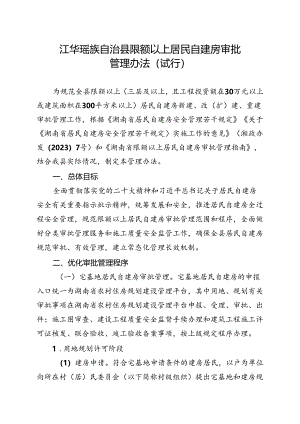 江华瑶族自治县限额以上居民自建房审批管理办法（试行）.docx