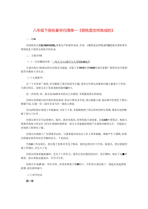 人教部编版八年级下册第六单元名著阅读《钢铁是怎样炼成的》知识清单.docx