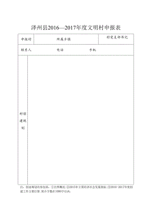文明村空表.docx