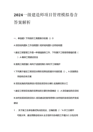2024一级建造师 项目管理 模拟卷含答案解析全套.docx