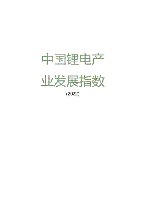 2022中国锂电产业发展指数.docx