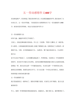 五一劳动感想作文400字.docx