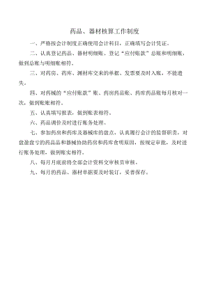 药品、器材核算工作制度.docx