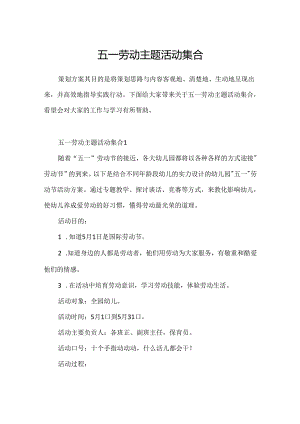 五一劳动主题活动集合.docx