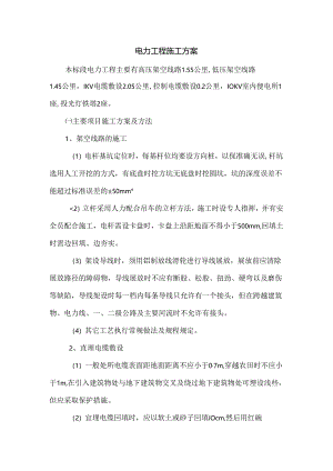 电力工程施工方案.docx
