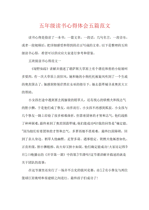 五年级读书心得体会五篇范文.docx
