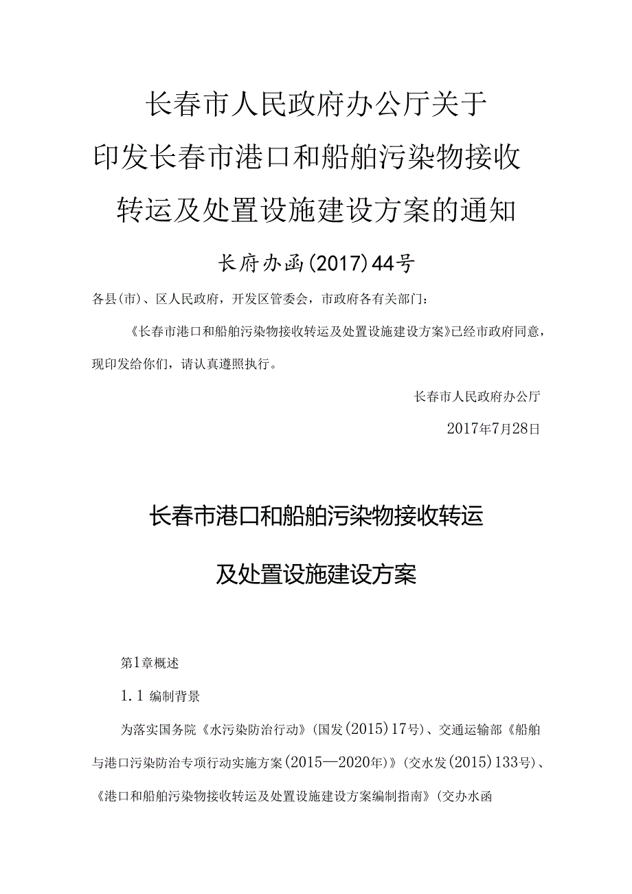 《长春市港口和船舶污染物接收转运及处置设施建设方案》(长府办函〔2017〕44号).docx_第1页