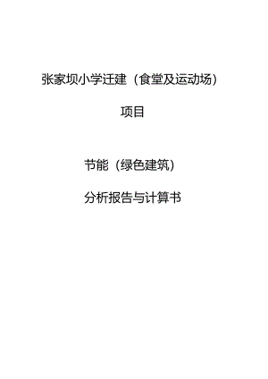 张家坝小学迁建（食堂及运动场）项目节能（绿色建筑）分析报告与计算书.docx