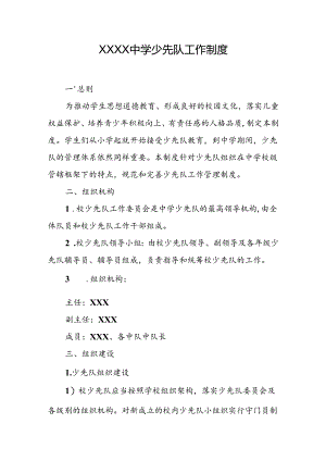 中学学校少先队工作管理制度.docx