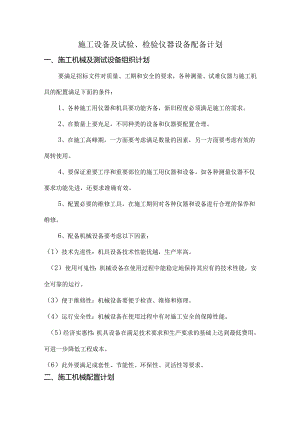 施工设备及试验、检验仪器设备配备计划.docx