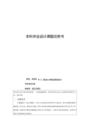 P-L原油顺序输送管道设计任务书.docx