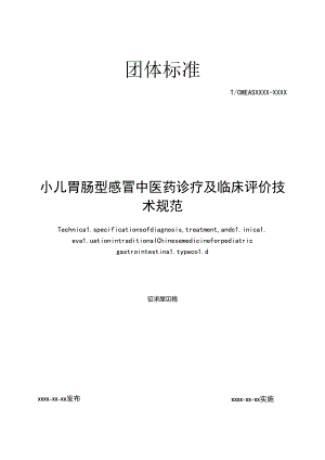 小儿胃肠型感冒中医药诊疗及临床评价技术规范.docx
