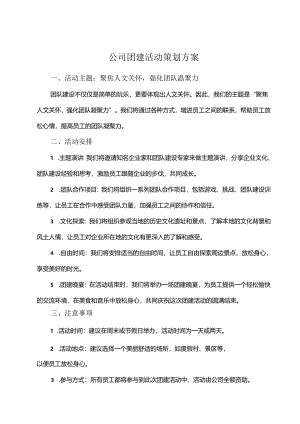 企业团建活动策划方案参考范本（精选5篇）.docx