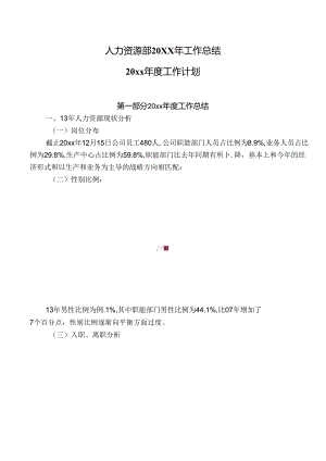 知名企业人力资源规划及总结（范本）.docx
