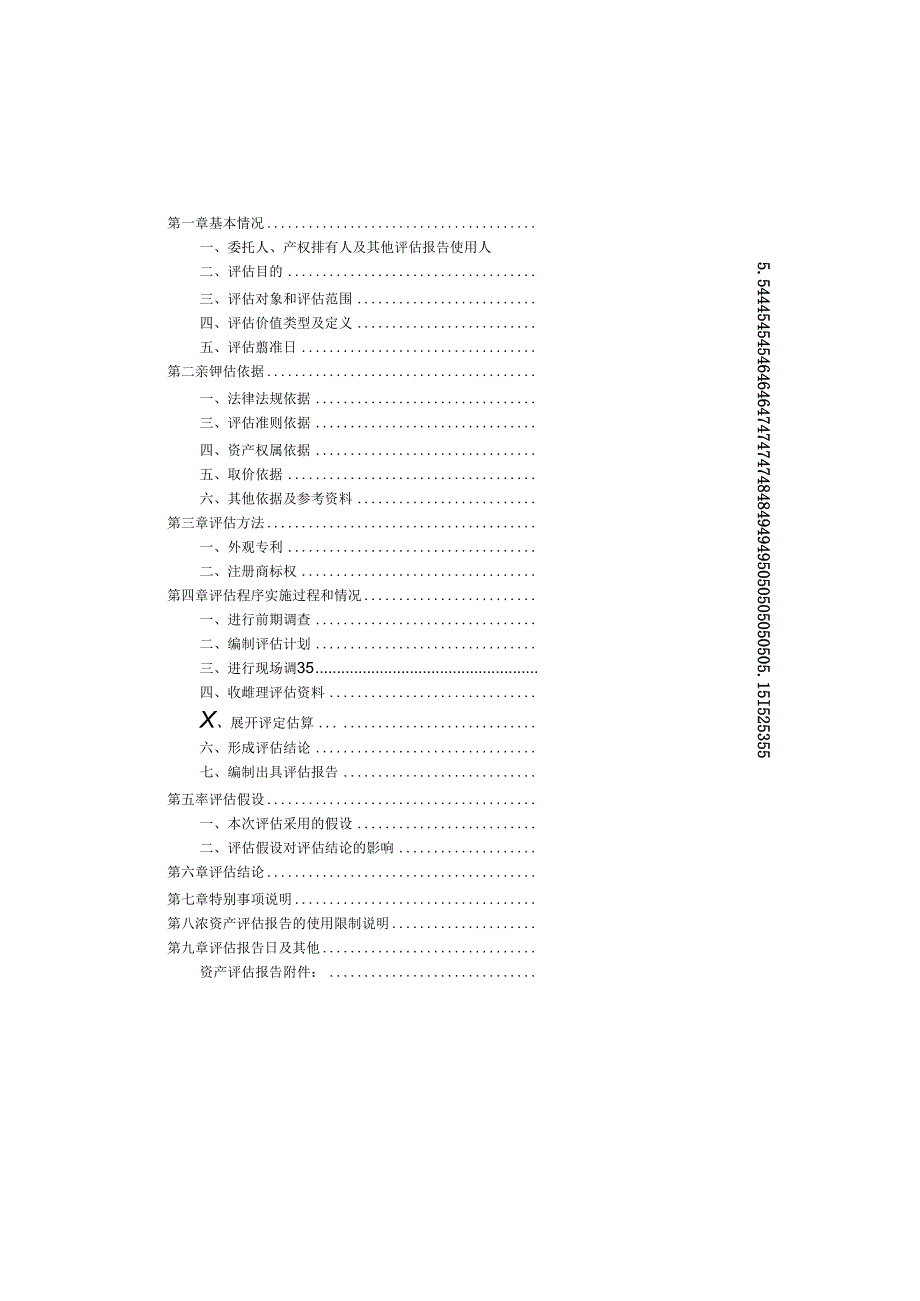 华为技术有限公司及其下属企业持有的部分无形资产资产价值评估报告.docx_第2页