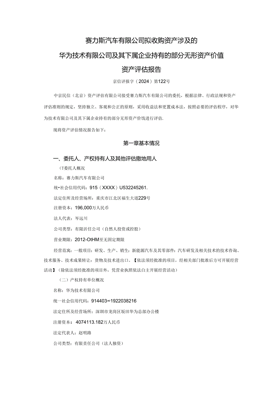 华为技术有限公司及其下属企业持有的部分无形资产资产价值评估报告.docx_第3页