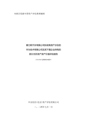 华为技术有限公司及其下属企业持有的部分无形资产资产价值评估报告.docx