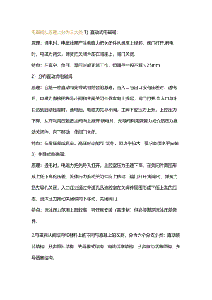 电磁阀选型原则及工作原理.docx