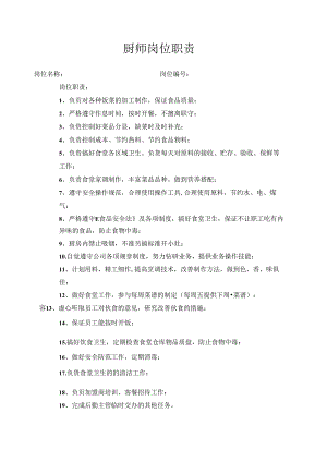 厨师岗位职责.docx