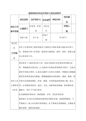 医院神经内科治疗班护士岗位说明书.docx