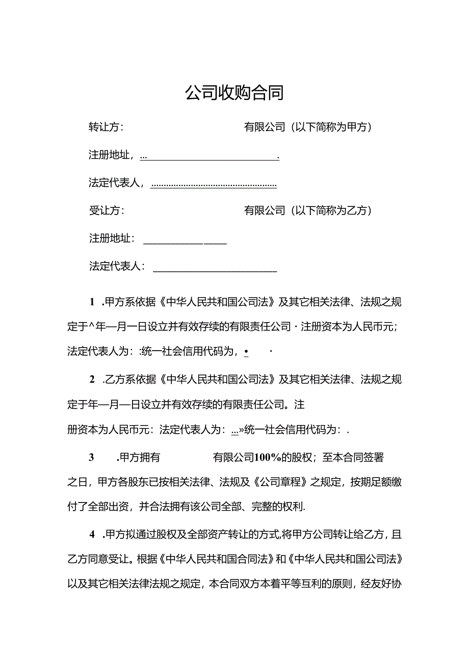 公司收购合同5篇.docx_第1页