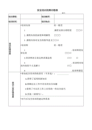 安全培训效果问卷表.docx