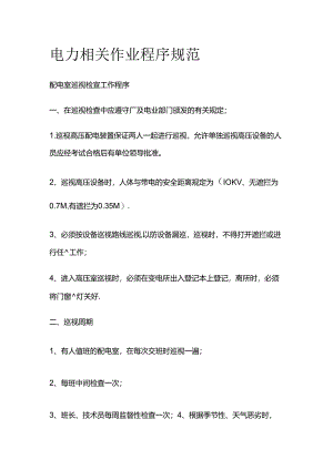 电力相关作业程序规范全套.docx