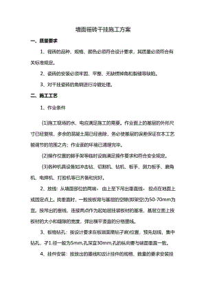 墙面瓷砖干挂施工方案.docx