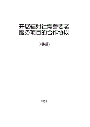 街道与养老照料中心协议模板（定）.docx