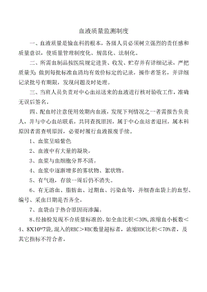 血液质量监测制度.docx