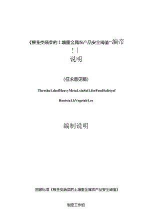 根茎类蔬菜的土壤重金属农产品安全阈值-编制说明.docx