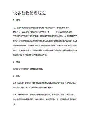 设备验收管理规定全套.docx
