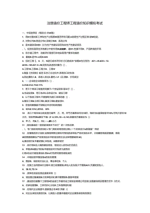 注册造价工程师工程造价知识模拟考试.docx