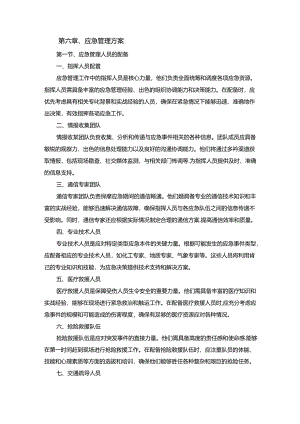 技术方案——第六章、应急管理方案.docx