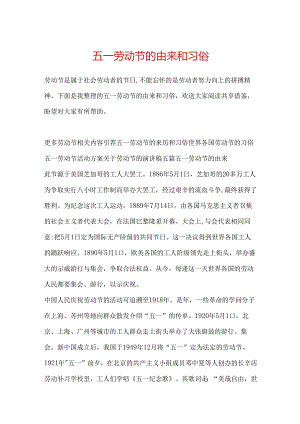 五一劳动节的由来和习俗.docx