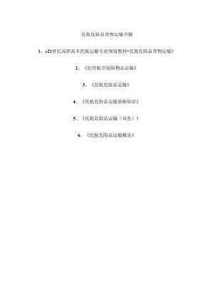 民航危险品货物运输书籍.docx