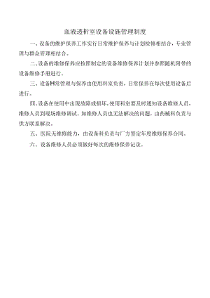 血液透析室设备设施管理制度.docx