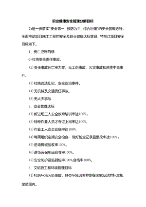 职业健康安全管理分解目标.docx