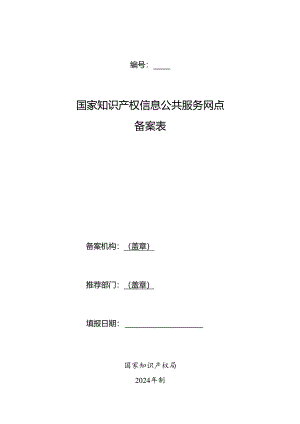 国家知识产权信息公共服务网点备案表.docx