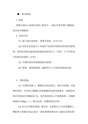 沥青面层裂缝质量通病防治措施.docx